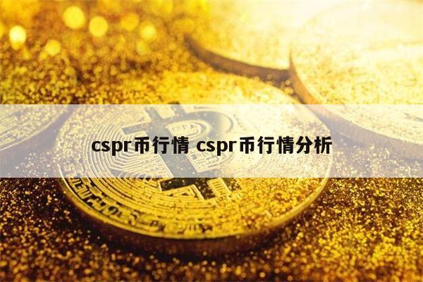 cspr币能入手吗 cspr币行情分析-第1张图片-芝麻开门下载