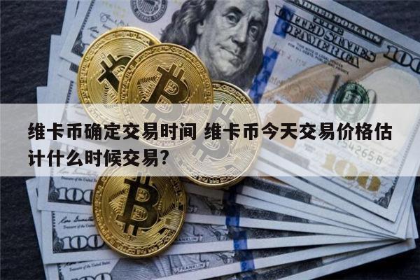 维卡币在2022年交易是真的吗 vcb什么时候可以交易-第1张图片-芝麻开门下载