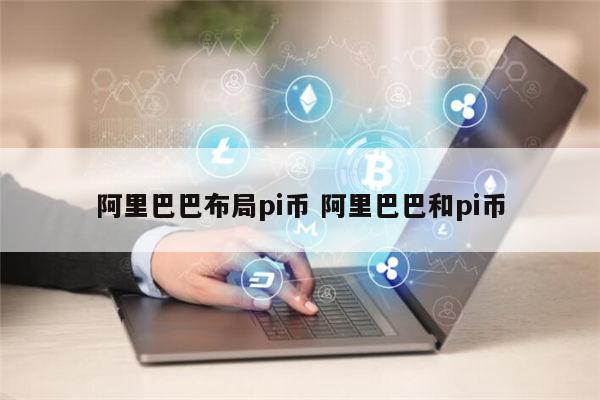 哪些地方支持pi币支付 马云正式布局pi币真的还是假的-第1张图片-芝麻开门下载