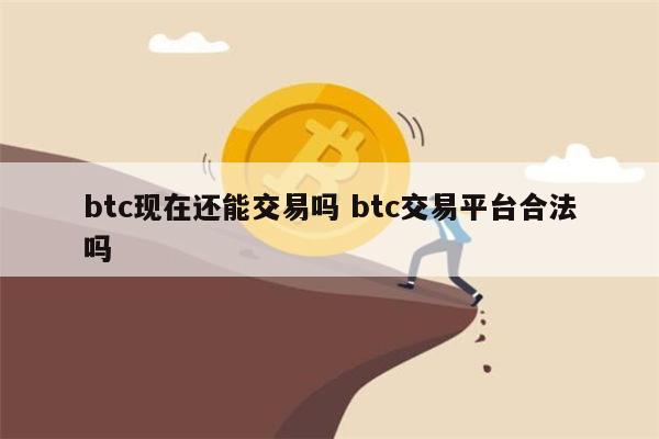 比特币是违法的吗 比特币合法吗-第1张图片-芝麻开门下载