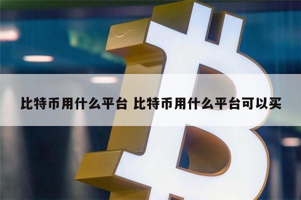 最好的比特币合约平台是哪个 哪个比特币平台靠谱-第1张图片-芝麻开门下载