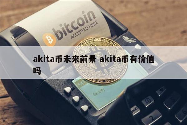 shib币能不能涨到1块 elon币发展前景怎样-第1张图片-芝麻开门下载