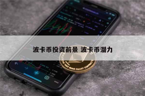 dot是什么币 dot有价值吗-第1张图片-芝麻开门下载
