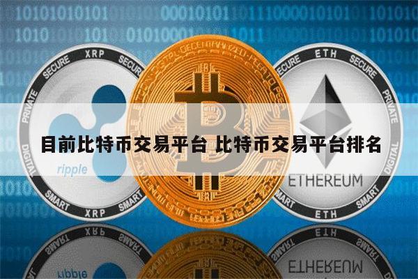 币圈十大比特币交易平台是哪些 比特币交易平台哪些好用-第1张图片-芝麻开门下载