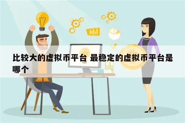 安全可靠的虚拟币平台推荐 可信的虚拟币平台有哪些-第1张图片-芝麻开门下载