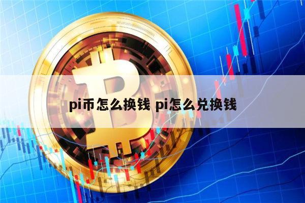 pi币怎么兑换现金 pi币怎么变现人民币-第1张图片-芝麻开门下载