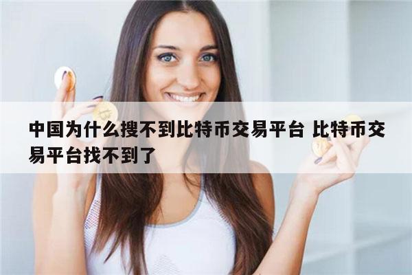 比特币可以在国内交易吗 为什么中国停止比特币-第1张图片-芝麻开门下载