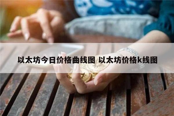 以太坊可以买吗 以太坊暴跌还会反弹吗-第1张图片-芝麻开门下载
