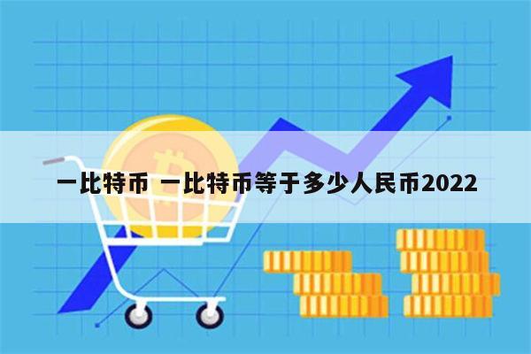 一比特币等于多少人民币 一个比特币价格多少-第1张图片-芝麻开门下载