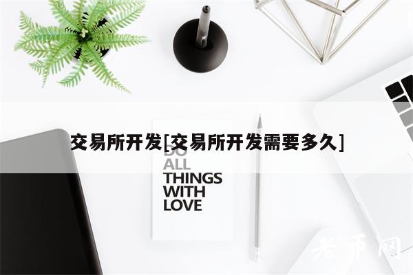 交易平台app开发[交易平台app开发需要多久]-第1张图片-芝麻开门下载