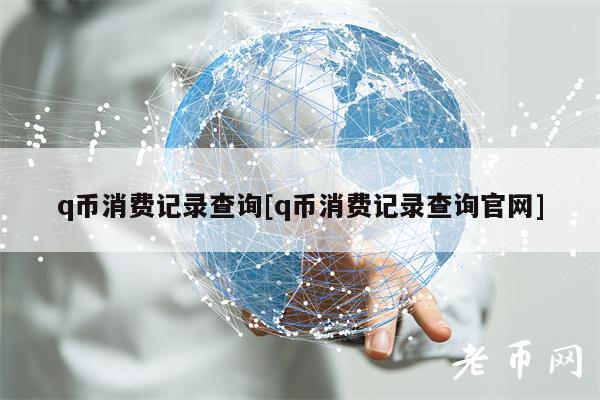 q币消费记录查询[q币消费记录查询官网]-第1张图片-芝麻开门下载