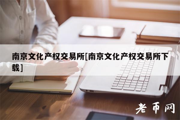 南京文化产权交易平台app[南京文化产权交易平台app下载]-第1张图片-芝麻开门下载