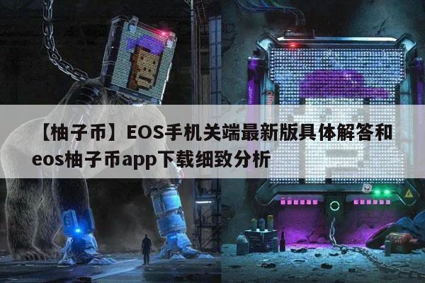 【柚子币】OS手机关端最新版具体解答和os柚子币app下载细致分析-第1张图片-芝麻开门下载