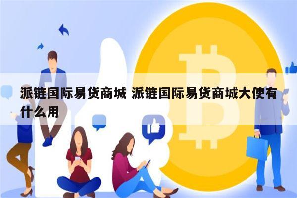 PI币国际商城是真的吗 PI币国际商城开业了吗-第1张图片-芝麻开门下载