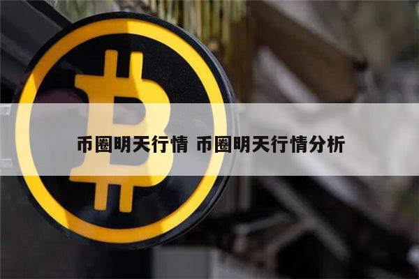 币圈行情分析 炒币怎么炒-第1张图片-芝麻开门下载