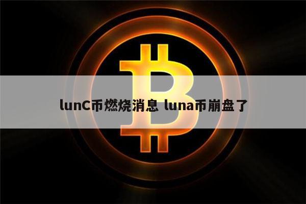 lunc币币什么时候上线 lunc币是山寨币吗-第1张图片-芝麻开门下载