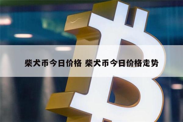 shib币一天能挖多少 屎币能涨到1元吗-第1张图片-芝麻开门下载