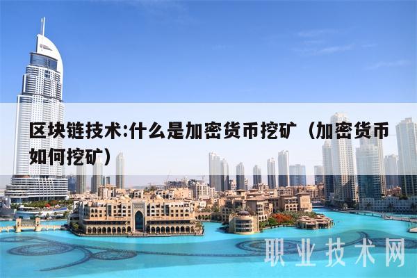 区块链技术：什么是加密货币挖矿（加密货币如何挖矿-第1张图片-芝麻开门下载