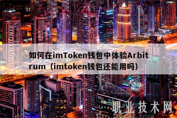 如何在imTmxcn钱包中体验Arbitrum（imtmxcn钱包还能用吗-第1张图片-芝麻开门下载
