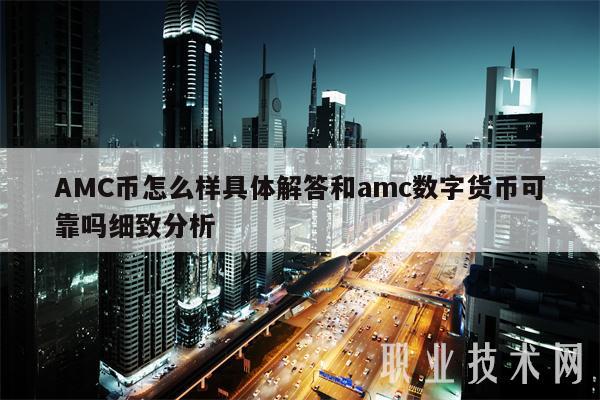 AMC币怎么样具体解答和amc数字货币可靠吗细致分析-第1张图片-芝麻开门下载