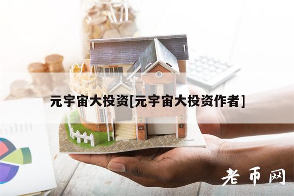 元宇宙大投资[元宇宙大投资作者]-第1张图片-芝麻开门下载