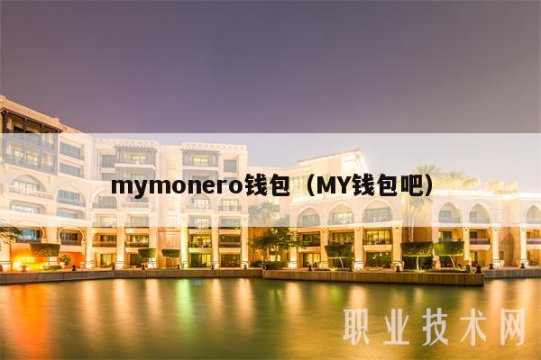 mymonro钱包（MY钱包吧-第1张图片-芝麻开门下载