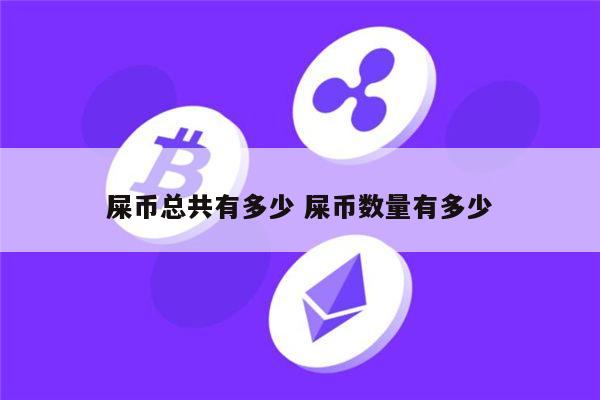 屎币总共有多少 2年后shib市值多少亿-第1张图片-芝麻开门下载