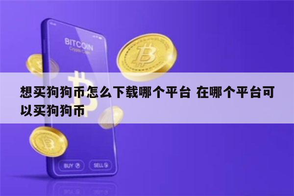 狗狗币怎么买 哪个平台可以买狗狗币-第1张图片-芝麻开门下载