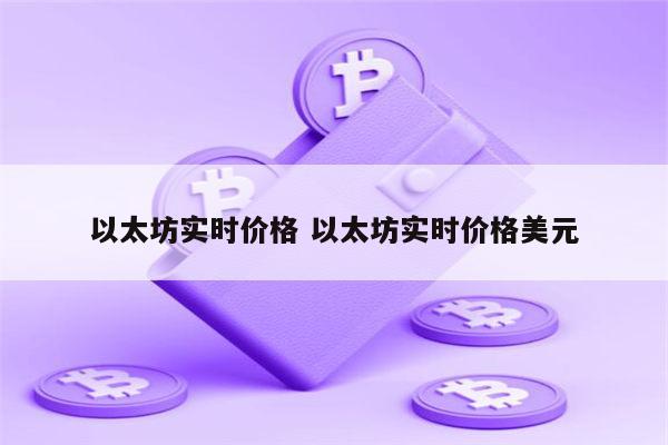 以太坊实时价格 2022年以太坊会封杀吗-第1张图片-芝麻开门下载