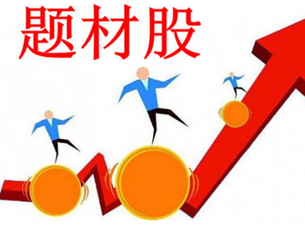 题材股和概念股是什么意思-第1张图片-芝麻开门下载
