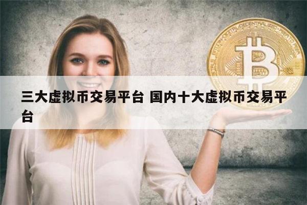 虚拟货币有哪些 虚拟币交易平台app最新排行-第1张图片-芝麻开门下载