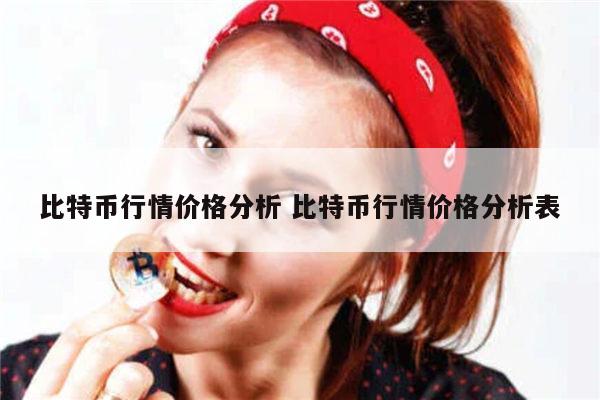 2021年比特币价格是多少 比特币行情分析-第1张图片-芝麻开门下载