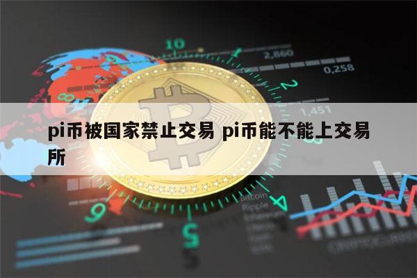 pi币在中国合法吗 pi币可以交易吗-第1张图片-芝麻开门下载