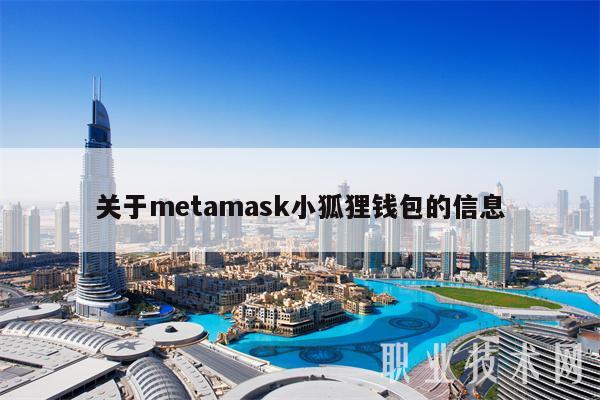 关于mtamask小狐狸钱包的信息-第1张图片-芝麻开门下载