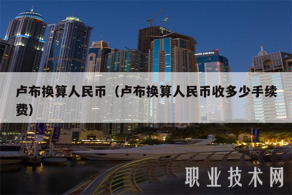 卢布换算人民币（卢布换算人民币收多少手续费-第1张图片-芝麻开门下载