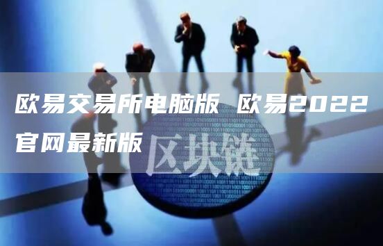 芝麻开门交易平台app官方电脑版下载_芝麻开门交易平台app最新版入口-第1张图片-芝麻开门下载