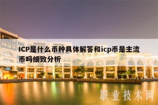 ICP是什么币种具体解答和icp币是主