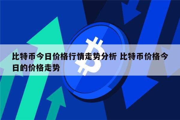 比特币最新价格行情分析 比特币还会涨吗-第1张图片-芝麻开门下载