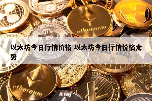 以太坊还能涨吗 以太坊行情价格走势-第1张图片-芝麻开门下载