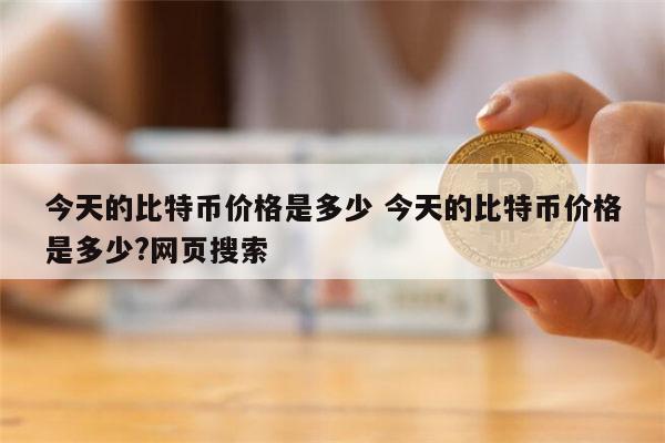 比特币价格是多少 比特币最新价格-第1张图片-芝麻开门下载