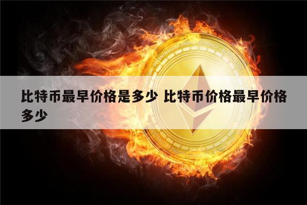 比特币最早价格是多少 比特币最早多少钱一个-第1张图片-芝麻开门下载