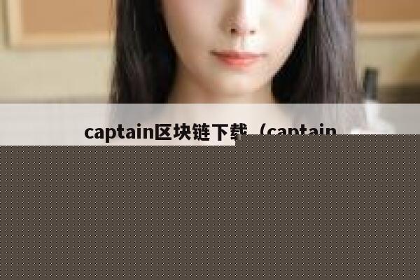 《区块链项目开发指南》pdf下载在线阅读，求百度网盘云资源-第1张图片-芝麻开门下载