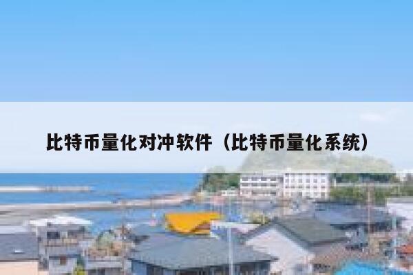 比特币量化对冲软件（比特币量化系统）-第1张图片-芝麻开门下载