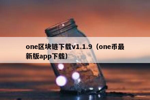《一本书读懂区块链》pdf下载在线阅读全文，求百度网盘云资源-第1张图片-芝麻开门下载