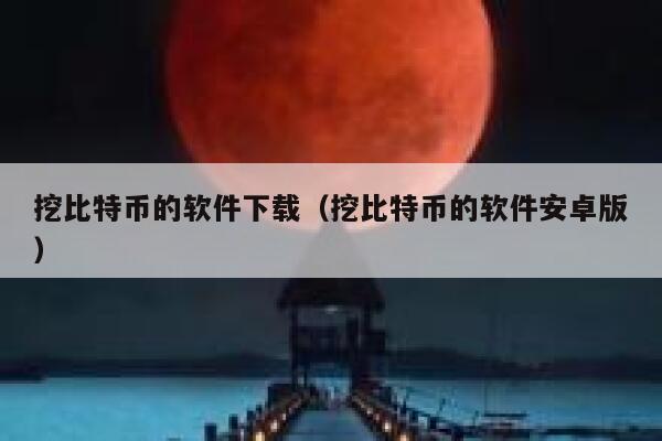 挖比特币的软件下载（挖比特币的软件安卓版）-第1张图片-芝麻开门下载