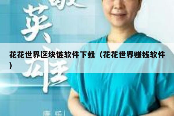 朋友们，你们知道区块链社交软件有哪些吗？推荐一些给我吧。-第1张图片-芝麻开门下载