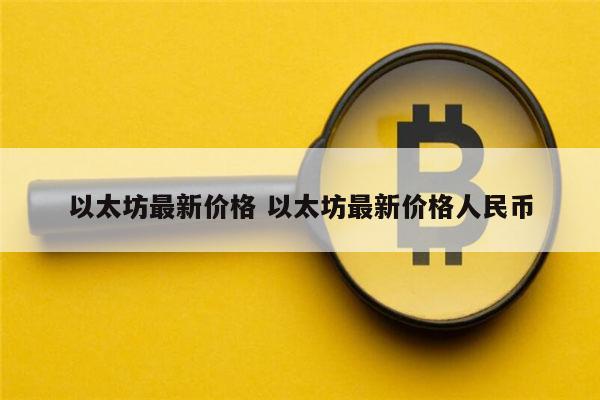 以太坊最新价格 以太坊会涨吗-第1张图片-芝麻开门下载
