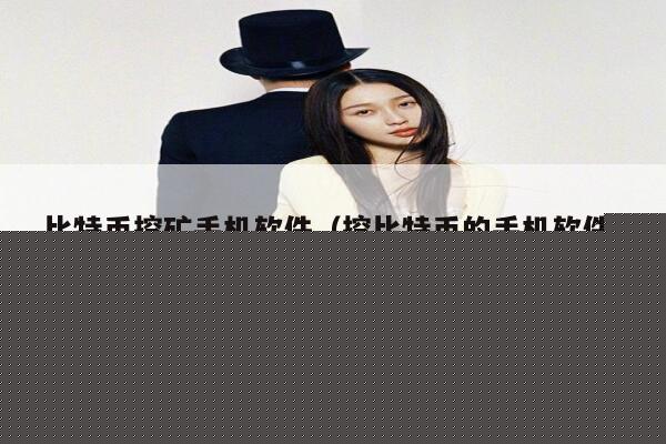 比特币挖矿手机软件（挖比特币的手机软件）-第1张图片-芝麻开门下载
