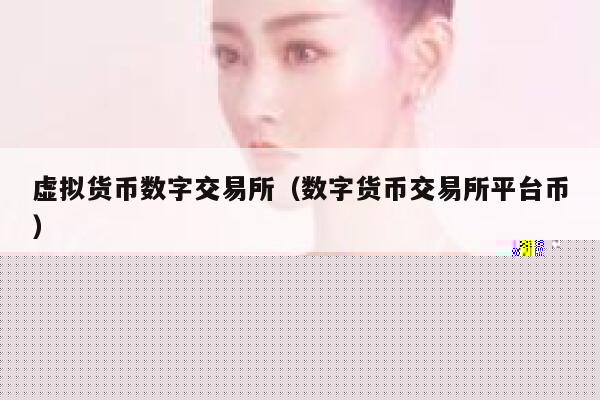 虚拟货币数字交易平台app（数字货币交易平台app平台币）-第1张图片-芝麻开门下载