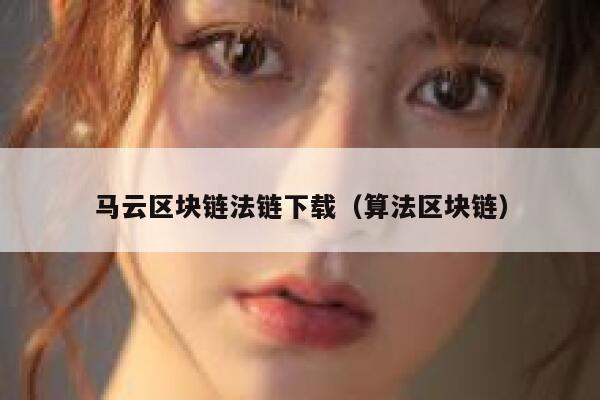 求《区块链+：从全球50个案例看区块链的应用与未来》全文免费下载百度网盘资源,谢谢~-第1张图片-芝麻开门下载